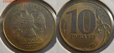 10 руб. 2011, 2012г.- 2шт. - полные расколы до 20.08 в 21:00 - 10 руб. 2012