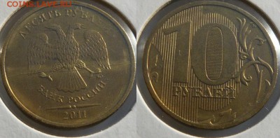 10 руб. 2011, 2012г.- 2шт. - полные расколы до 20.08 в 21:00 - 10 руб. 2011г.