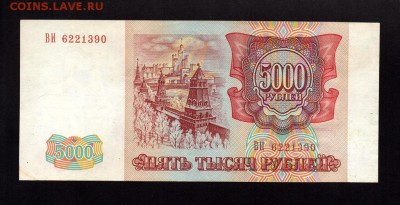 5000 Рублей 1993 (без модификации) XF-aUNC до 23.08. в 22-00 - 4506623650_1