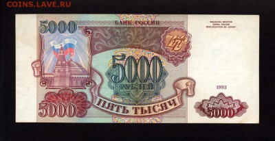 5000 Рублей 1993 (без модификации) XF-aUNC до 23.08. в 22-00 - 4506623650