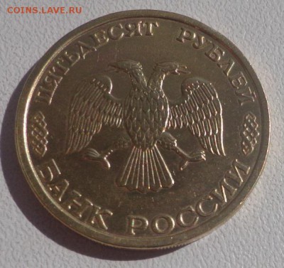 50 руб. 1993 ЛМД полный раскол. до 20.08.14г. в 22:00 по МСК - DSC01627.JPG