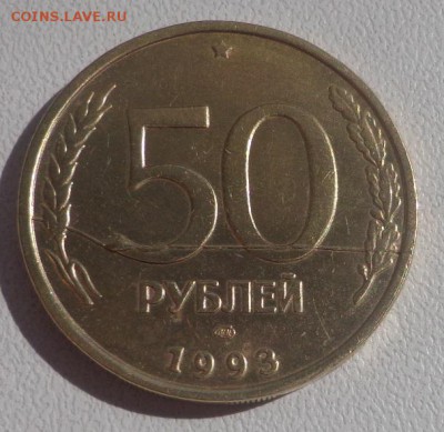 50 руб. 1993 ЛМД полный раскол. до 20.08.14г. в 22:00 по МСК - DSC01626.JPG