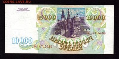 10000 Рублей 1993 (без модификации) XF-aUNC до 23.08. 22-00 - 4506672299_1