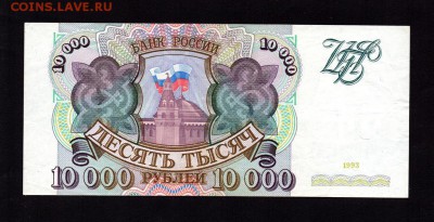 10000 Рублей 1993 (без модификации) XF-aUNC до 23.08. 22-00 - 4506672299
