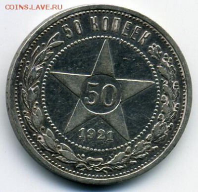 50 копеек 1921 года! До 20.08 до 21.00 - 50-21.JPEG