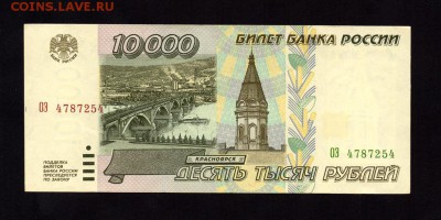 10000 Рублей 1995 XF-aUNC до 23.08. 22-00 - 4506764365