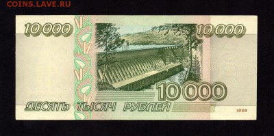 10000 Рублей 1995 XF-aUNC до 23.08. 22-00 - 4506764365_1