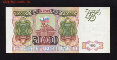50000 Рублей 1993 (без модификации) aUNC до 23.08 22-00 - img001