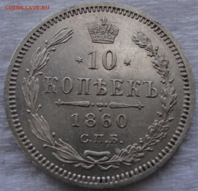 10 копеек 1860 г. СПБ-ФБ. Орел меньше! Предпродажная оценка. - DSC02118.JPG