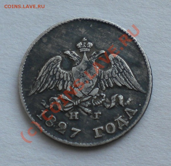 10 копеек 1827год спб НГ - DSCN1937