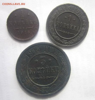 2 копейки, копейка и 3 копейки 1915 года. - IMG_2660.JPG