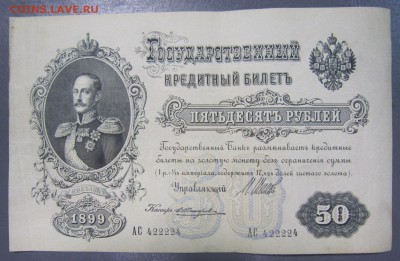 50 руб. 1899 год. № 422224. Хор. сохран.----21,08,14 в 22,00 - 14,08 013