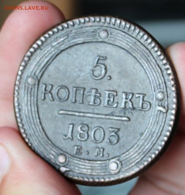 5 копеек 1803 - IMG_0460.JPG