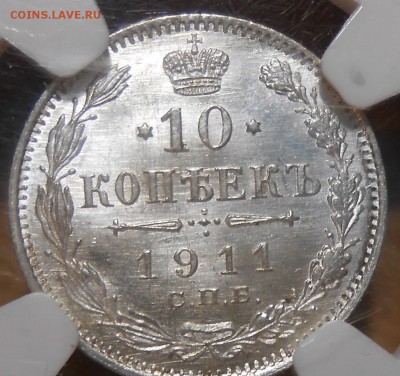 10 копеек 1911 г. СПБ-ЭБ NGC MS66 - 1.JPG