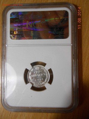 10 копеек 1911 г. СПБ-ЭБ NGC MS66 - 2.JPG