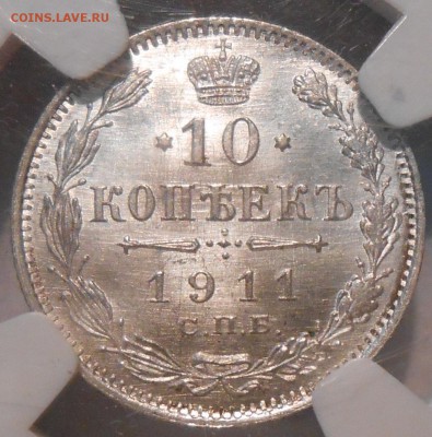 10 копеек 1911 г. СПБ-ЭБ NGC MS66 - 5.JPG