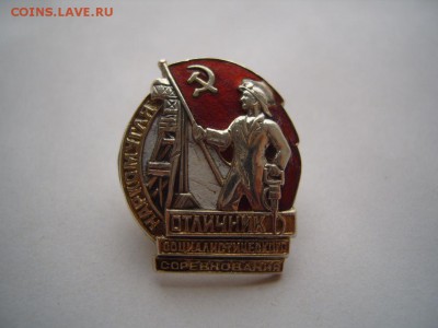 наркомуголь,серебро,МД,1939-41гг - S1032050.JPG