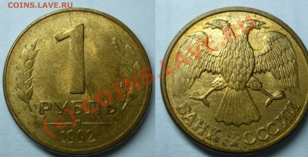 Лот браков 1руб 1992г. Короткий до 22-00мск 5.04.2010 - 1_4_1992