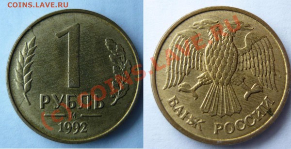 Лот браков 1руб 1992г. Короткий до 22-00мск 5.04.2010 - 1_3_1992