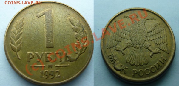 Лот браков 1руб 1992г. Короткий до 22-00мск 5.04.2010 - 1_2_1992