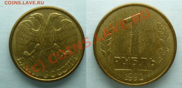 Лот браков 1руб 1992г. Короткий до 22-00мск 5.04.2010 - 1_1_1992