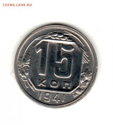 15 копеек 1941 и 1975 г.г. Прошу оценить - 001 (3)