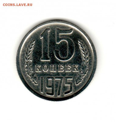 15 копеек 1941 и 1975 г.г. Прошу оценить - 001 (6)
