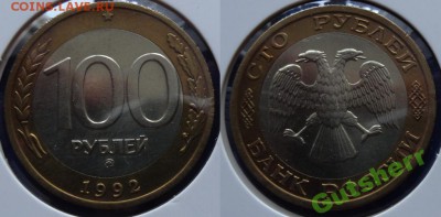 100 рублей 1992 ммд стОит ли покупать - 100р92ммд