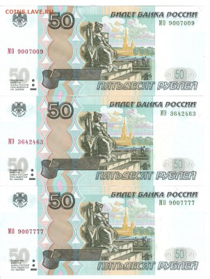 50 руб. мод 2004 - 3 купюры пресс. - сканирование0023