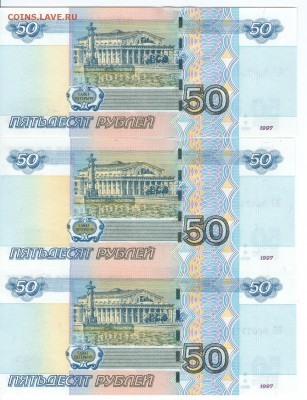 50 руб. мод 2004 - 3 купюры пресс. - сканирование0028
