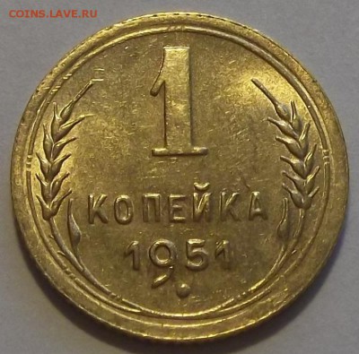 1 копейка 1951г до 20.08 - (77).JPG