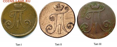 2 коп. 1797 Узкий вензель - 2 копейки 1797 АМ - узкий вензель - 3 типа