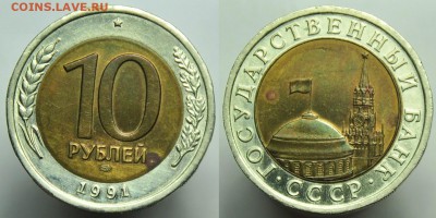 10 рублей 1991г. ЛМД "Раздвоенная ость"  до 20-08-14 в 22-00 - 10р1991_6