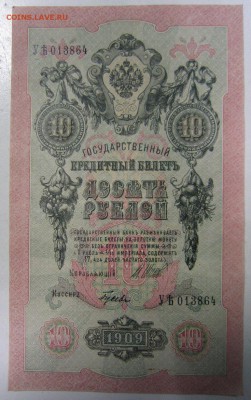 10 руб 1909 год. --------------21,08,14 в 22,00 - 18,08 014