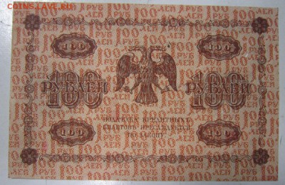 100 руб 1918 год. ----------21,08,14 в 22,00 - 18,08 019