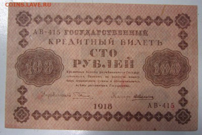 100 руб 1918 год. ----------21,08,14 в 22,00 - 18,08 018