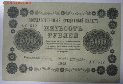 500 руб 1918 год. ----------21,08,14 в 22,00 - 18,08 020