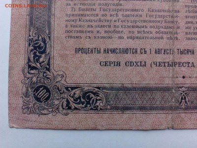 100 рублей 1914 года - IMG_20140818_152346