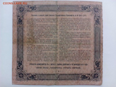 100 рублей 1914 года - IMG_20140818_152336