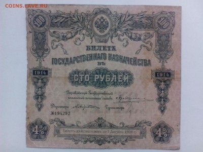 100 рублей 1914 года - IMG_20140818_152250