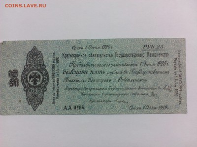 25 рублей 1919 г. Колчак - IMG_20140818_152151