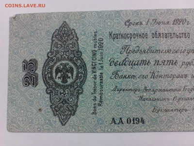 25 рублей 1919 г. Колчак - IMG_20140818_152159