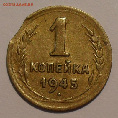 1 копейка 1945 года, брак выкус - SDC16452.JPG