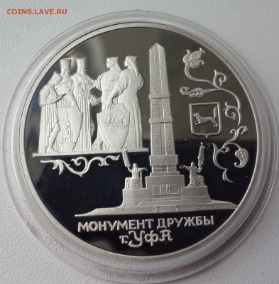 3 рубля 1999 года Монумент дружбы Уфа. Оценка - 20140818_133000 (2)