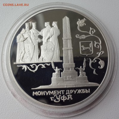 3 рубля 1999 года Монумент дружбы Уфа. Оценка - 20140818_133000