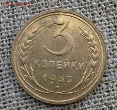 3х копеечные монеты 32 и 33. помогите с оценкой состояния - 20140818_162719-1