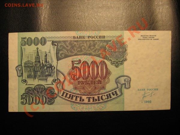 Бона 5000 р. 1992 г. - Изображение 034