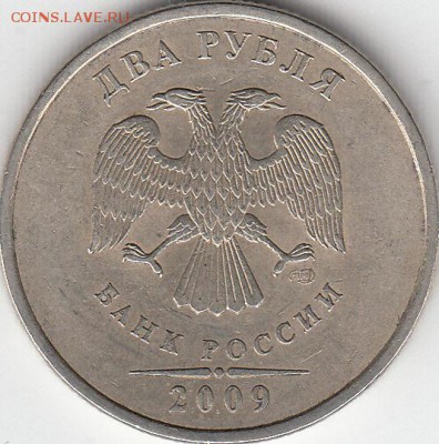 2 рубля 2009 года, СПМД шт 4.22А и Б, шт - IMG_0003_NEW