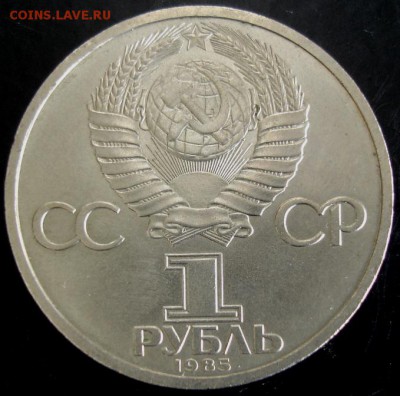 1 руб. 1985 года(Энгельс) до 22-00 24.08.14 года - DSC04881.JPG