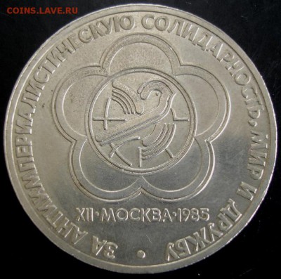 1 руб.1985 года(Фестиваль) до 22-00 24.08.14 года - DSC04884.JPG